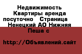 Недвижимость Квартиры аренда посуточно - Страница 2 . Ненецкий АО,Нижняя Пеша с.